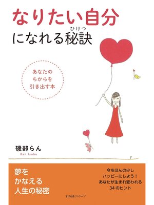 cover image of なりたい自分になれる秘訣